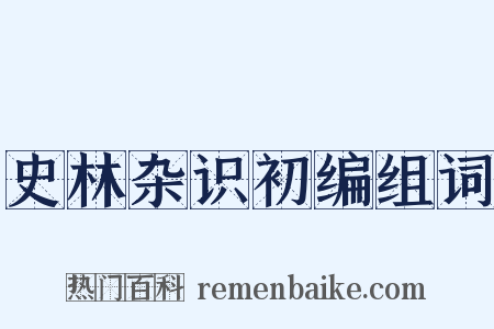 史林杂识初编组词是什么意思的图片
